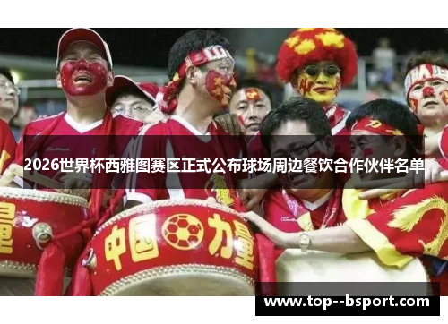 2026世界杯西雅图赛区正式公布球场周边餐饮合作伙伴名单