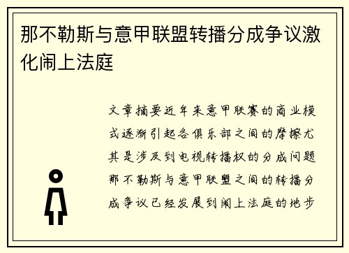 那不勒斯与意甲联盟转播分成争议激化闹上法庭
