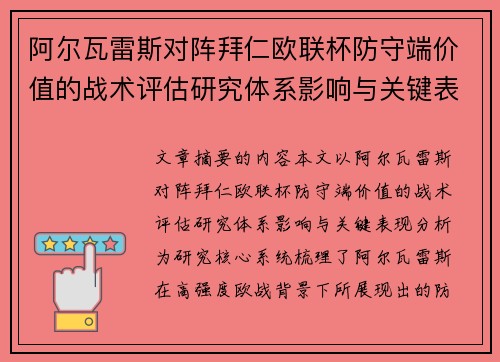 阿尔瓦雷斯对阵拜仁欧联杯防守端价值的战术评估研究体系影响与关键表现分析