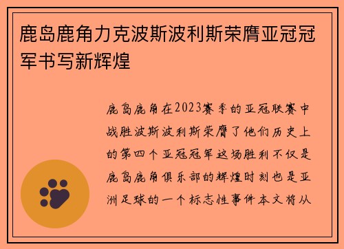 鹿岛鹿角力克波斯波利斯荣膺亚冠冠军书写新辉煌 鹿岛鹿角力克波斯波利斯荣膺亚冠冠军书写新辉煌