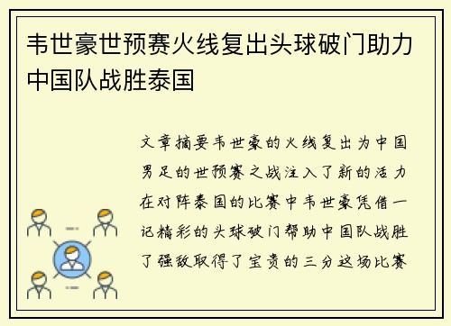 韦世豪世预赛火线复出头球破门助力中国队战胜泰国