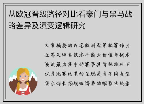 从欧冠晋级路径对比看豪门与黑马战略差异及演变逻辑研究 从欧冠晋级路径对比看豪门与黑马战略差异及演变逻辑研究