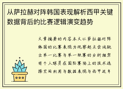 从萨拉赫对阵韩国表现解析西甲关键数据背后的比赛逻辑演变趋势