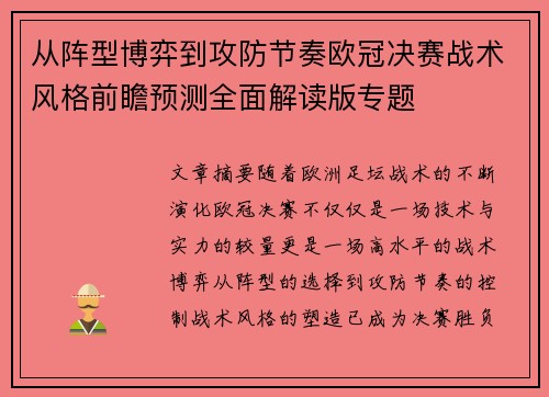 从阵型博弈到攻防节奏欧冠决赛战术风格前瞻预测全面解读版专题