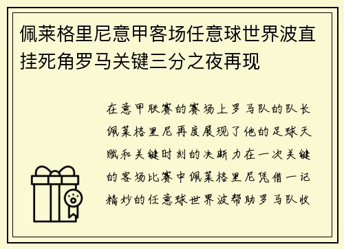 佩莱格里尼意甲客场任意球世界波直挂死角罗马关键三分之夜再现