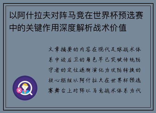 以阿什拉夫对阵马竞在世界杯预选赛中的关键作用深度解析战术价值