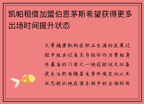 凯帕租借加盟伯恩茅斯希望获得更多出场时间提升状态