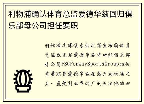 利物浦确认体育总监爱德华兹回归俱乐部母公司担任要职
